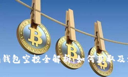 Tokenim钱包空投全解析：如何获取及注意事项