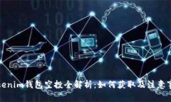 Tokenim钱包空投全解析：如