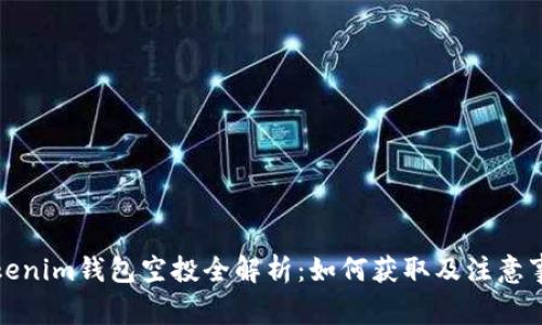 Tokenim钱包空投全解析：如何获取及注意事项