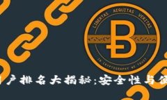 2023年冷钱包用户排名大揭