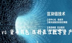 Tokenim vs 货币钱包：选择最
