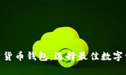 Tokenim vs 货币钱包：选择最佳数字资产存储方案