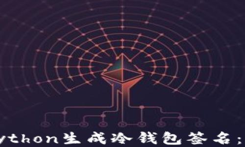 
如何使用Python生成冷钱包签名：一步步指南