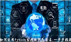 如何使用Python生成冷钱包