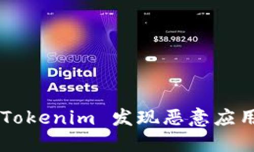 如何通过 Tokenim 发现恶意应用：全面指南
