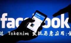 如何通过 Tokenim 发现恶意