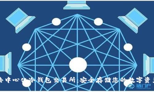 去中心化冷钱包交易所：安全存储您的数字资产