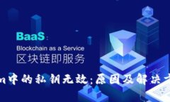 tokenim中的私钥无效：原因