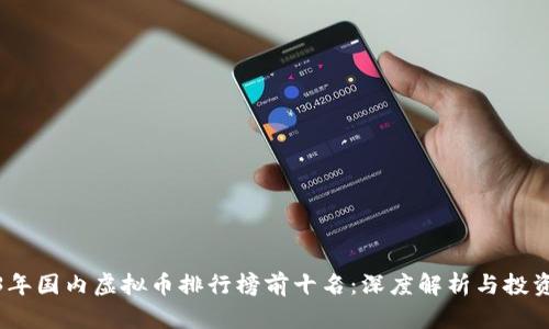 2023年国内虚拟币排行榜前十名：深度解析与投资建议