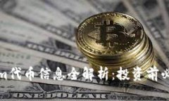 Tokenim代币信息全解析：投