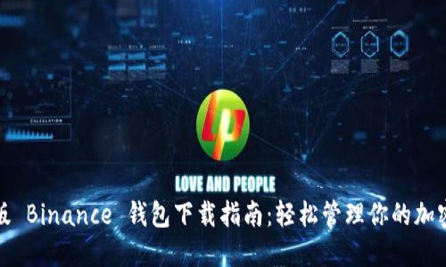 最新版 Binance 钱包下载指南：轻松管理你的加密资产