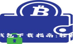 最新版 Binance 钱包下载指