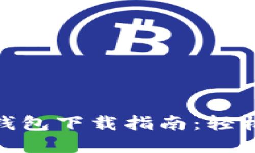 最新版 Binance 钱包下载指南：轻松管理你的加密资产