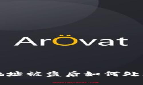 虚拟币钱包地址被盗后如何处理及防范措施