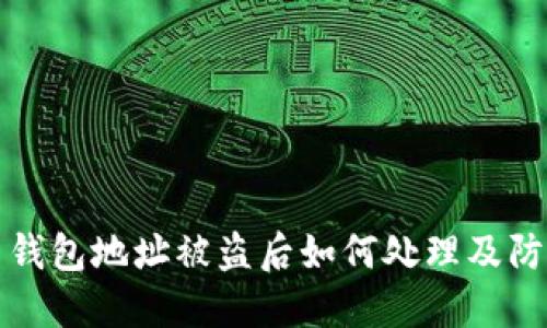 虚拟币钱包地址被盗后如何处理及防范措施