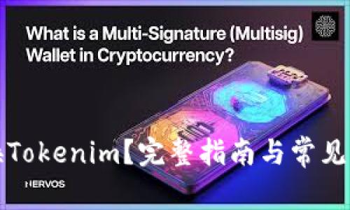 如何兑换Tokenim？完整指南与常见问题解答