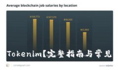 如何兑换Tokenim？完整指南