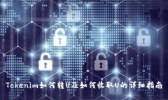 Tokenim如何转U及如何收取