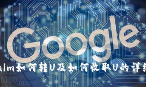 Tokenim如何转U及如何收取U的详细指南
