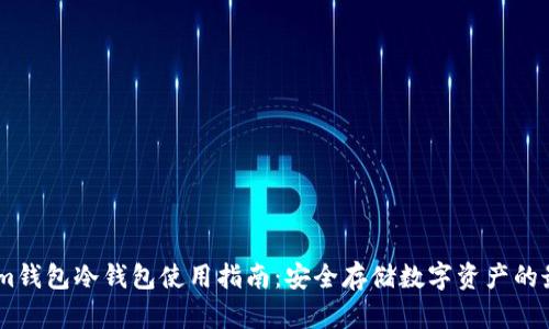 Token.im钱包冷钱包使用指南：安全存储数字资产的最佳实践