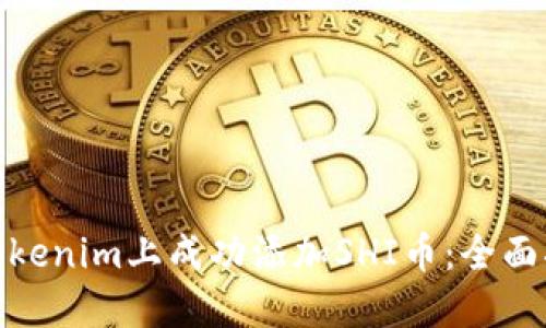 : 如何在Tokenim上成功添加SHI币：全面指导与技巧