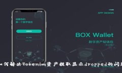 如何解决Tokenim资产提取显