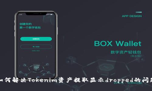 如何解决Tokenim资产提取显示dropped的问题