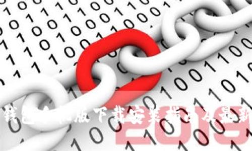万币钱包手机版下载安装指南及最新动态