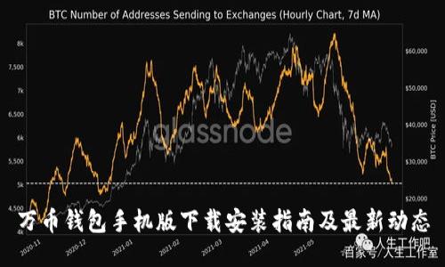 万币钱包手机版下载安装指南及最新动态