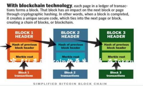 在回答这个问题之前，我们首先需要理解一些基本概念，包括FIL和Token即代币的相关内容。FIL是Filecoin的原生代币，而Tokenim是一个平台，用于处理代币相关的操作。现在，让我们讨论如何将FIL放入Tokenim平台。

### 如何在Tokenim平台上放置Filecoin（FIL）代币