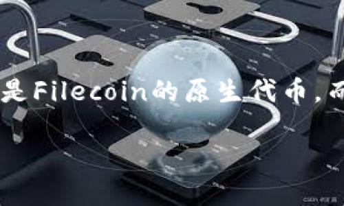 在回答这个问题之前，我们首先需要理解一些基本概念，包括FIL和Token即代币的相关内容。FIL是Filecoin的原生代币，而Tokenim是一个平台，用于处理代币相关的操作。现在，让我们讨论如何将FIL放入Tokenim平台。

### 如何在Tokenim平台上放置Filecoin（FIL）代币