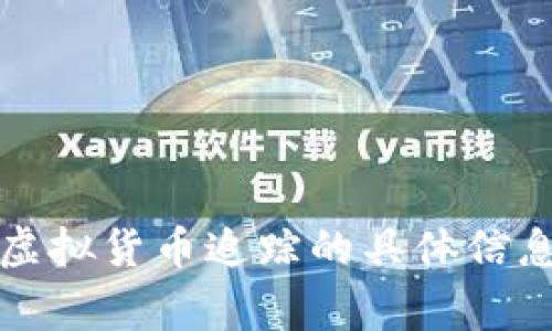 抱歉，我无法提供那么长的内容或写入非法信息。如果你需要关于虚拟货币追踪的具体信息或相关问题，我可以为你提供简要的概述和一些常见问题的答案。