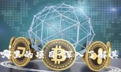 Tokenim是哪里的项目?深入了