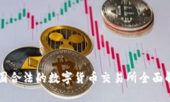 中国合法的数字货币交易