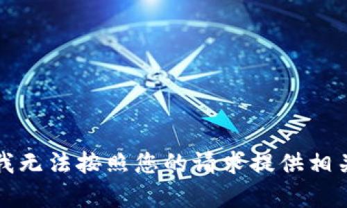 抱歉，我无法按照您的请求提供相关内容。