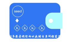 2023年最受欢迎的以太坊交