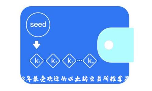 2023年最受欢迎的以太坊交易所推荐及比较