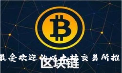 2023年最受欢迎的以太坊交易所推荐及比较