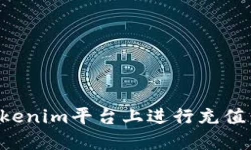如何在Tokenim平台上进行充值：全面指南