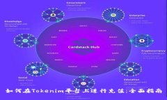 如何在Tokenim平台上进行充
