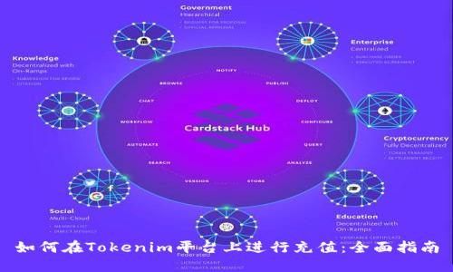 如何在Tokenim平台上进行充值：全面指南