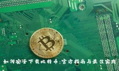 如何安全下载比特币：官