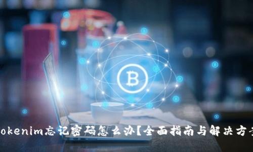 Tokenim忘记密码怎么办？全面指南与解决方案
