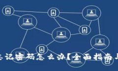 Tokenim忘记密码怎么办？全
