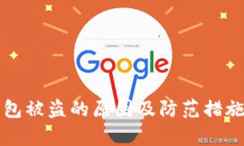 冷钱包被盗的原因及防范措施分析
