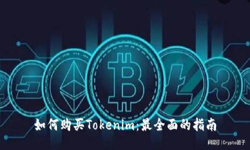 如何购买Tokenim：最全面的指南