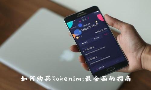 如何购买Tokenim：最全面的指南