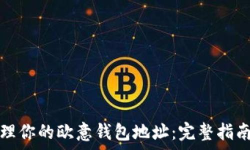   
如何安全管理你的欧意钱包地址：完整指南与注意事项