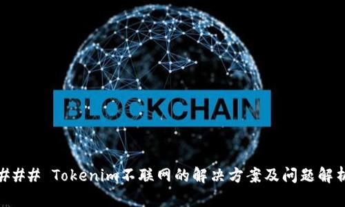 ### Tokenim不联网的解决方案及问题解析