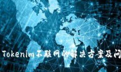 ### Tokenim不联网的解决方案
